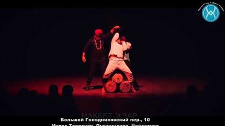 "Макбет-э зар" по трагедии Шекспира. Театр Титовак, Иран