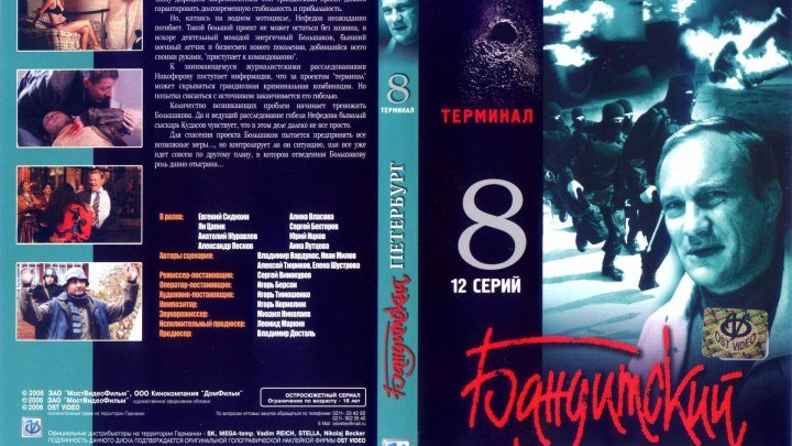 Бандитский Петербург - 2000 - 2007.сезон 8 серия 1