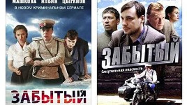 Забытый (2011)Драма, Криминал.Россия.