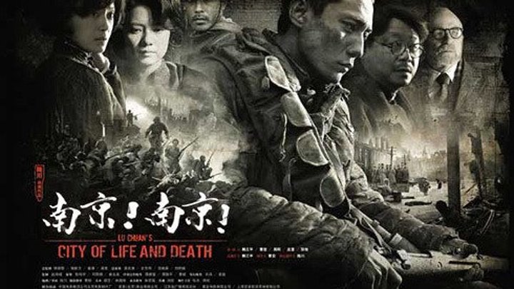 Кино-Азия: Город жизни и смерти. 2009.(военная драма)