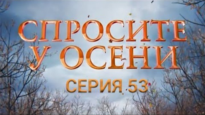 Спросите у осени - 53 серия (HD - качество!) | Премьера - 2016 - Интер