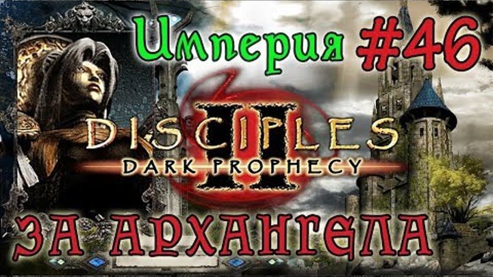 Прохождение Disciples 2: Dark Prophecy /ЗА АРХАНГЕЛА/ (серия 46)