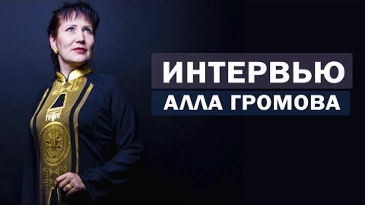 Алла Громова - интервью после эфира на КТК