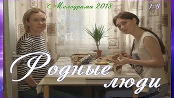 РОДНЫЕ ЛЮДИ - Мелодрама,драма 2018 - Все серии целиком