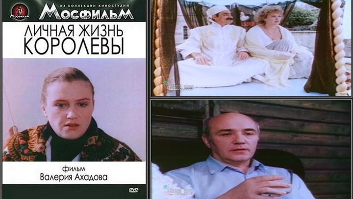 Личная жизнь королевы (Россия 1993) 16+ Комедия