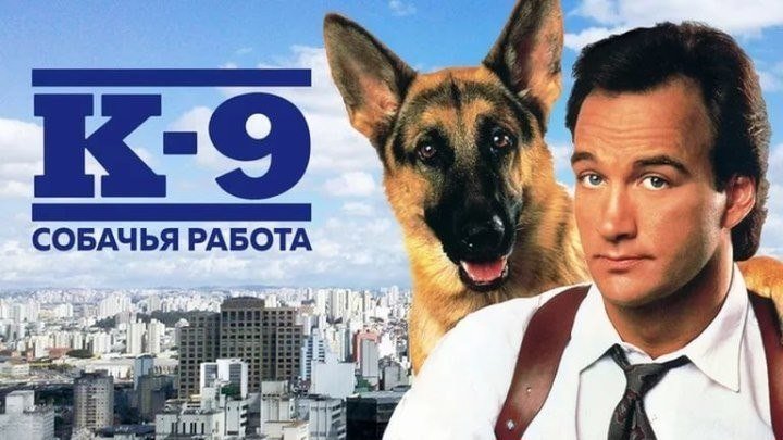 К-9.Собачья работа HD(боевик комедия)1989