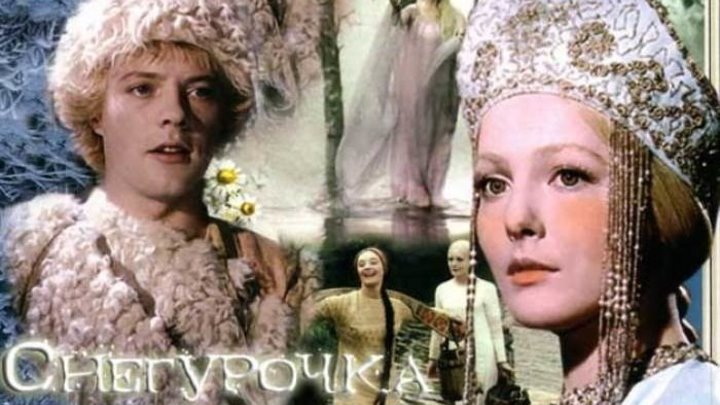 30 января день деда Мороза и Снегурочки - советский фильм-сказка 1968 г.СНЕГУРОЧКА