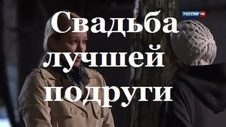 Отличный фильм! Свадьба лучшей подруги (2017) МЕЛОДРАМА 2017 Русские новинки 201