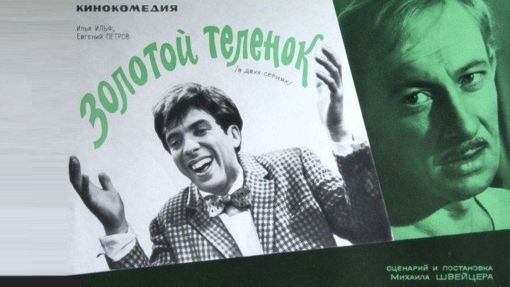 ЗОЛОТОЙ ТЕЛЁНОК (Комедия-Криминал СССР-1968г.) Х.Ф.