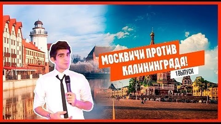 ЕБЭ: Москвичи ПРОТИВ Калининграда!