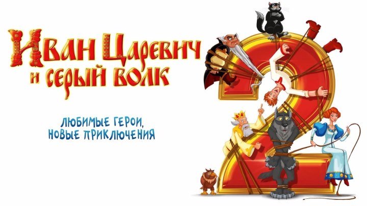 Мультфильм ИBAH ЦАРЕВИЧ И СЕРЫЙ ВОЛК - 2 (Фэнтези, приключения)