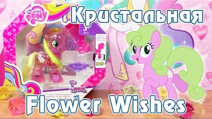 Кристальная Фловер Вишес - обзор игрушки Май Литл Пони (My Little Pony)