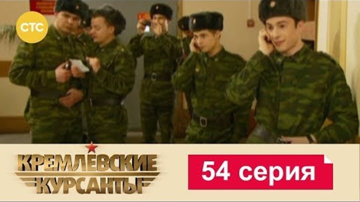 Кремлевские Курсанты Сезон 1 Серия 54