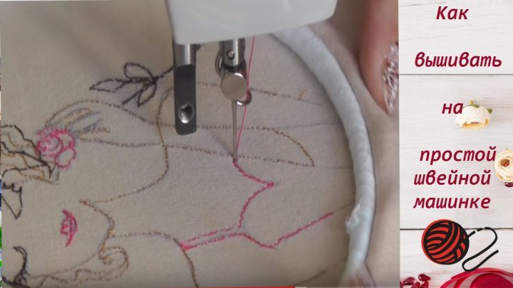 Как вышивать на простой швейной машинке