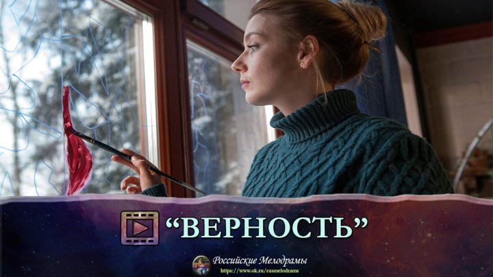 Отличная мелодрама - "Верность" 2018 смотреть онлайн российские мелодрамы