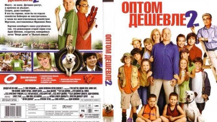 Оптом дешевле 2 (2005) комедия HD
