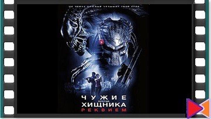 Чужие против Хищника: Реквием [AVPR: Aliens vs Predator - Requiem] (2007)