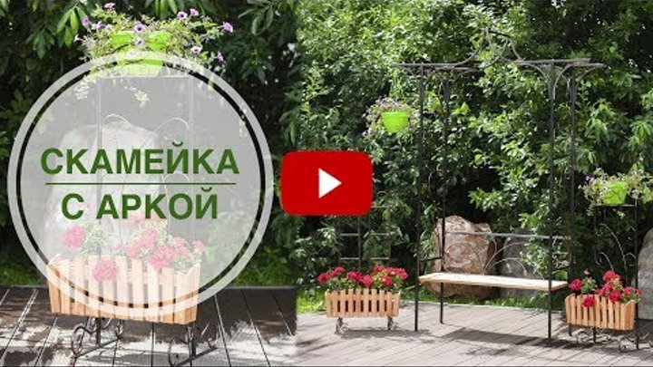 Садовый декор ➡ Арка и скамейка 🌟 Комплект мебели от интернет магазина hitsad.ru