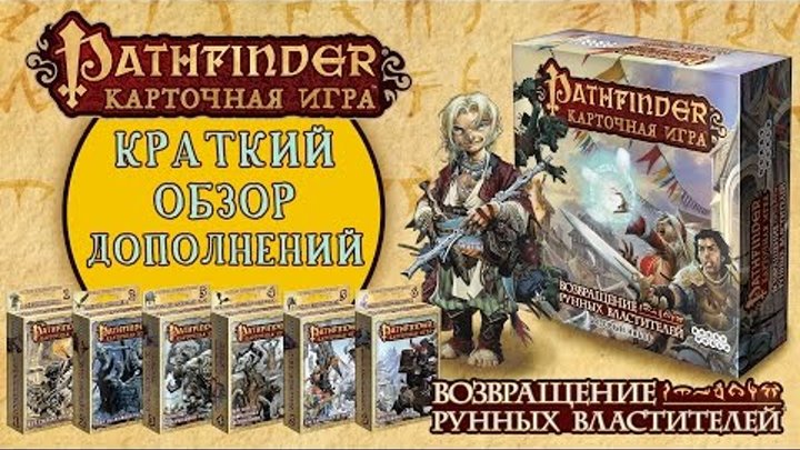 Pathfinder: Возвращение Рунных Властителей — краткий обзор дороги приключений