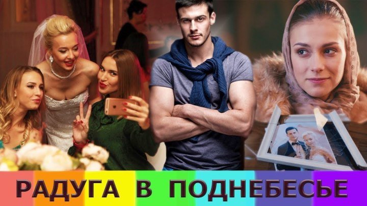 Радуга в поднебесье (2017) HD 1080 _ Русские мелодрамы 2018 новинки, фильмы 2018 HD