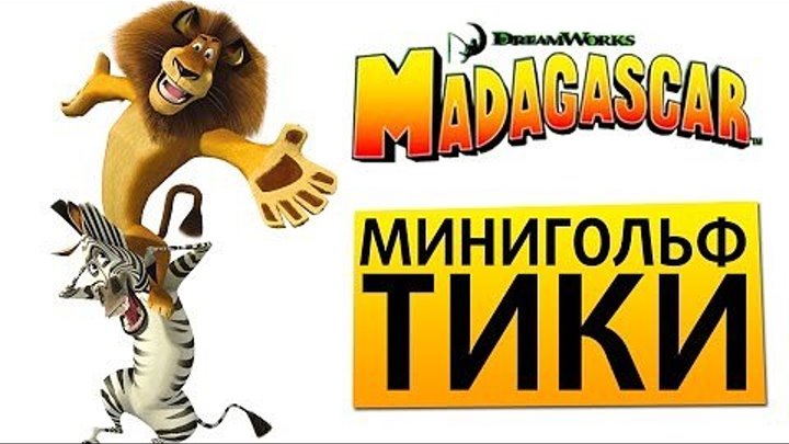 Мадагаскар --- минигольф тики #5 ч.2