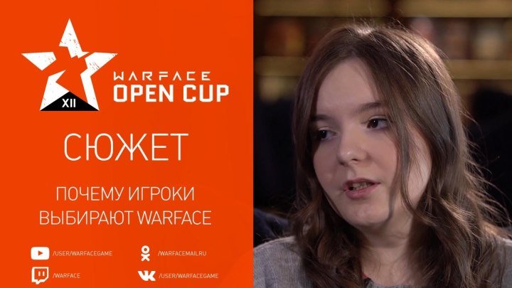 Warface Open Cup XII: сюжет #3. Почему игроки выбирают Warface