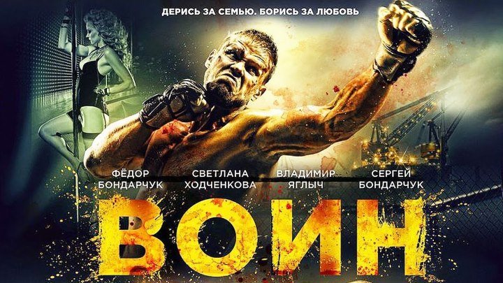 Воин - русское кино (2015).BDRip (драмa)