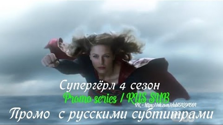Супергёрл 4 сезон - Промо с русскими субтитрами // Supergirl Season 4 Promo