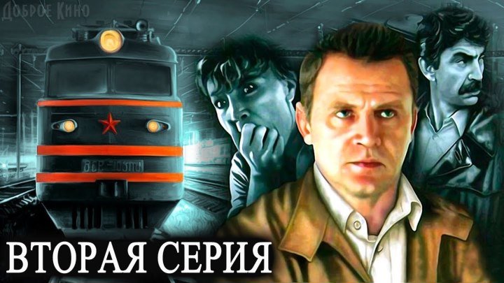 Дополнительный прибывает на второй путь (детектив) вторая серия, СССР-1986 год