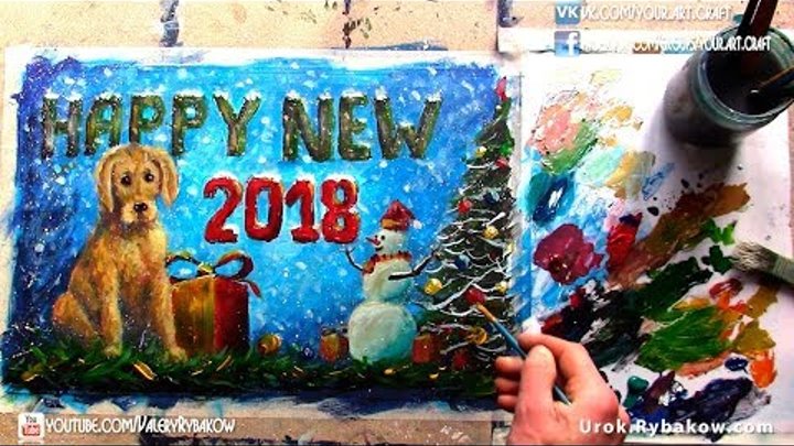 Ч2 Рисуем новогоднюю открытку: символ 2018 желтый пес НОВЫЙ ГОД и веселый снеговик ★ Валерий Рыбаков