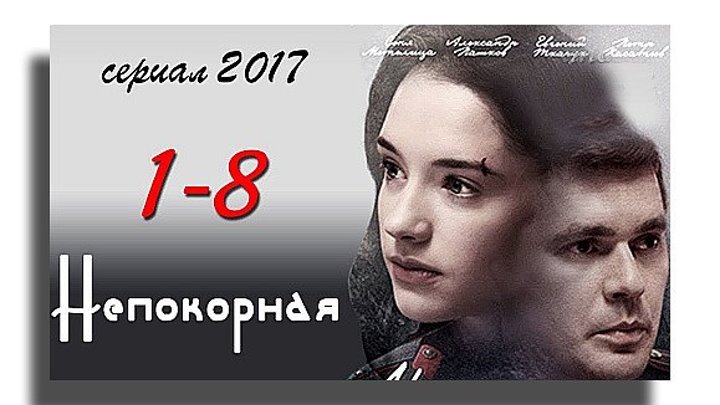 ДРАМА КРИМИНАЛ ФИЛЬМ 'НЕПОКОРНАЯ' 1-8 серии ПРЕМЬЕРА СЕЗОНА 2017