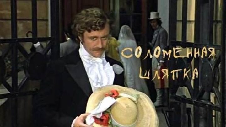 Соломенная шляпка (СССР 1974 HD) комедия, музыкальный фильм