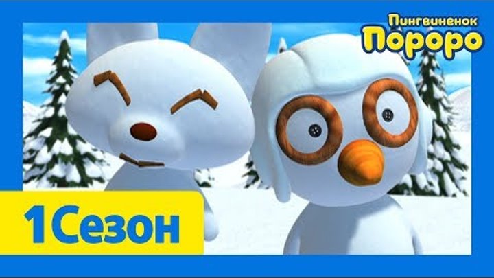 Лучший эпизод Пороро #13 Кто трогал моего снеговика? | Пороро 1 сезон 8 Серия | мультики для детей