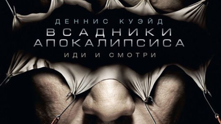 "Всадники апокалипсиса" (2009) Horsemen.Триллер, Драма, Криминал, Детектив