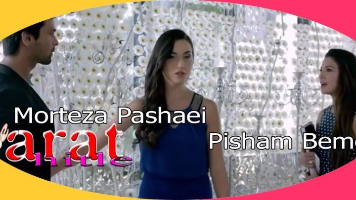 Morteza Pashaei – Pisham Bemoon. 12+
