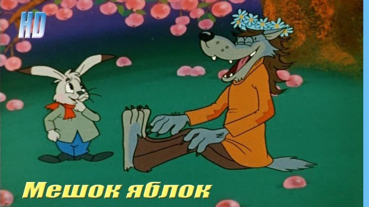 Мешок яблок (1974) ᴴᴰ Семейный, Советский мультфильм