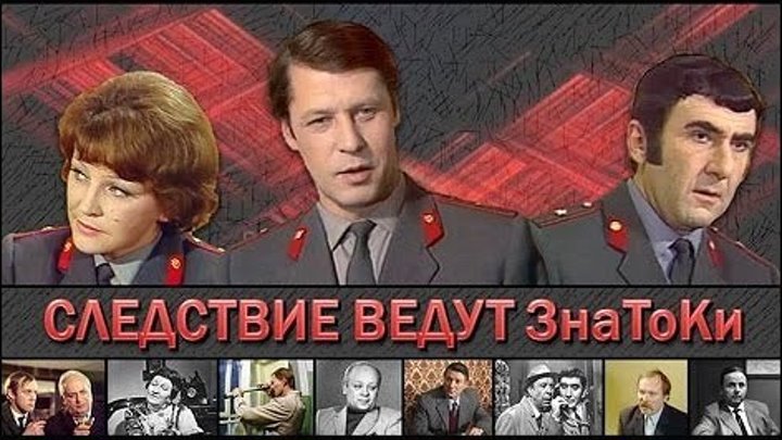 "Следствие Ведут Знатоки" (Все серии) HD