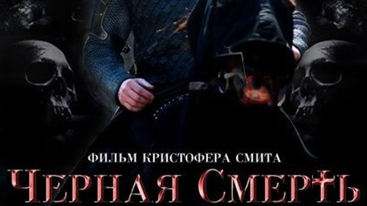 Черная смерть (2010)Жанр: Ужасы, Драма, Детектив.