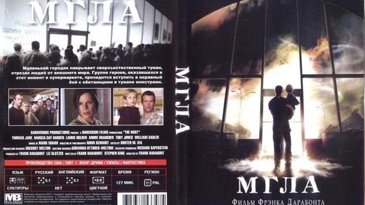 Мгла, 2007 – Обновлен до 1080p HD