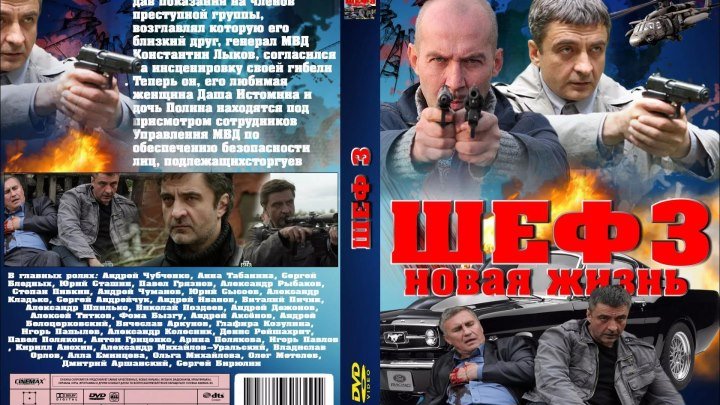 Шеф.3.сезон.29-30.серия.(2015) Россия.