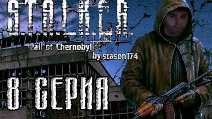 Stalker "Call of Chernobyl" by Stason174. Путь киллера. Прохождение. 8 Серия.