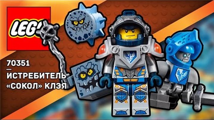 LEGO Nexo Knights (70351) - САМОЛЁТ-ИСТРЕБИТЕЛЬ «СОКОЛ» КЛЭЯ