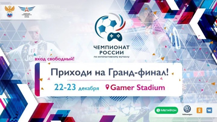 Чемпионат России по интерактивному футболу 2018 | Гранд-финал