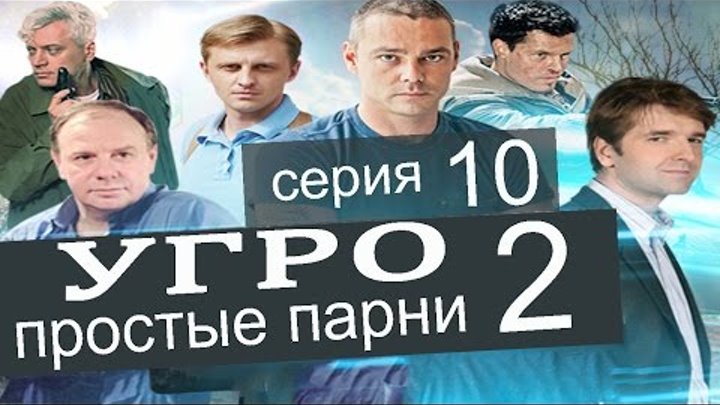 УГРО Простые парни 2 сезон 10 серия (Шантаж часть 2)
