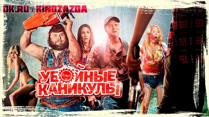 Убойные каникулы HD (ужасы, комедия) 2010