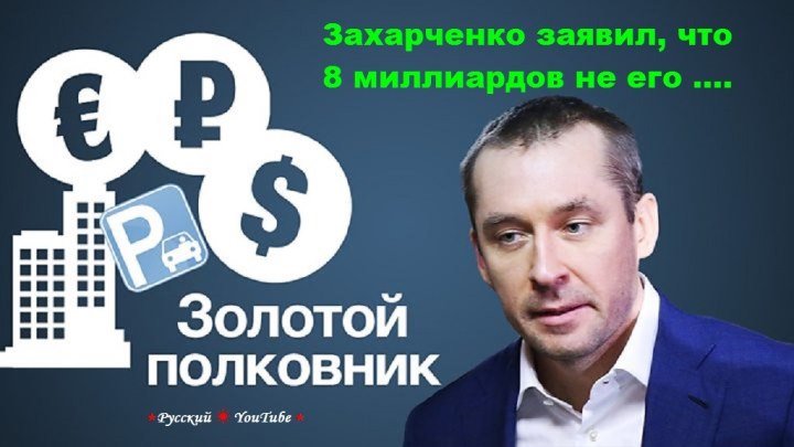 Захарченко заявил, что 8 миллиардов не его ⋆ Русский ☆ YouTube ︸☀︸
