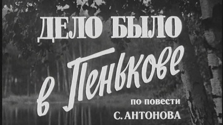 Дело было в Пенькове. (1957). Полная версия