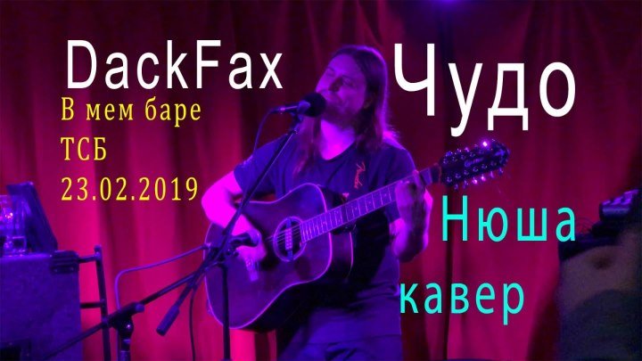 Чудо - Нюша кавер на гитаре , запись выступления ДакФакса в ТСБ 23.02.2019