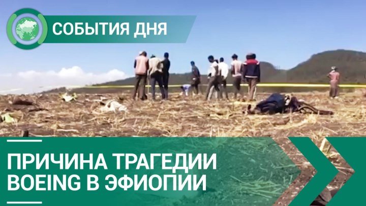 Названа вероятная причина крушения Boeing в Эфиопии | СОБЫТИЯ ДНЯ | ФАН-ТВ