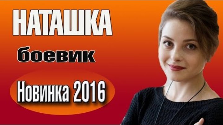 Наташка 2016 русский боевик 2016 russian films 2016 boevik